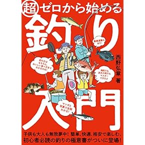 【趣味】釣りの本 Amazon.co.jp: 釣りがしたくなる本 (趣味の教科書) : 下野 正希: 本
